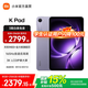 小米（MI）平板 K Pad 8.8英寸 紅米3K超清屏電競平板電腦 天璣9400+ REDMI K Pad 煙霞紫 12GB+256GB