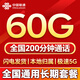 中國聯(lián)通流量卡電話卡全國通用無限大流量手機(jī)卡5G上網(wǎng)卡低月租非永久長期聯(lián)通流量卡 可發(fā)重慶39元60G+200分鐘全國通用長期套餐
