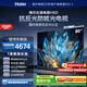 海爾云溪電視85H6D 85英寸抗反光防眩光護眼原畫級MiniLED 336分區288Hz 4+64GB AI游戲1級國家補貼