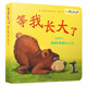 大大的小世界：等我長(zhǎng)大了