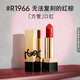 YSL圣羅蘭方管口紅R1966滋潤唇膏持久顯色化妝品七夕情人節禮物生日女友