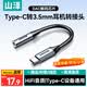 山澤Type-C耳機轉接頭 3.5mm耳機音頻線 DAC解碼耳機轉換器 適用iPhone17/16/15華為三星小米手機TY301