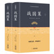 戰(zhàn)國策 箋證譯注釋原著 精裝版 無刪減 集注會(huì)考白話文全集上下2冊 青少年版中國通史書