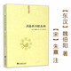 周易參同契集釋/太上黃庭經(jīng)集注道教精粹神仙傳校釋南華真經(jīng)注疏釋神仙傳校釋悟真篇集書(shū)籍