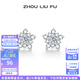 周六福（ZLF） S925銀飾耳釘女璀璨五角星時尚小眾設計耳飾送禮七夕情人節禮物 耳飾一對