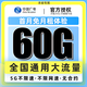 中國廣電流量卡低月租電信卡手機卡大王卡5G通用流量全國無限速流量電話卡非永久套餐 廣西號碼【60G通用流量】+首月免月租+極速發貨