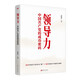 領(lǐng)導力：中國共產(chǎn)黨的成功密碼