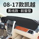 別克凱越HRV儀表臺避光墊汽車改裝飾遮陽光防滑中控盤防曬墊工作臺布車頭墊駕駛臺操作臺墊隔熱前檔墊 08-17款凱越前窗墊皮革黑線