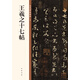 王羲之十七帖 中華碑帖精粹 中華書局自營(yíng)正版