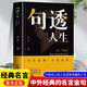 句透人生 正版 中華名言格言警句精選中外經(jīng)典名言名句人生智慧成功哲學(xué)只有向上的人生生活寫照 職場(chǎng)成功勵(lì)志書領(lǐng)悟智慧人生ZF 句透人生