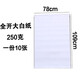 京潮港全開(kāi)大白紙書(shū)寫(xiě)紙卡紙廣告會(huì )議寫(xiě)字培訓紙白板紙書(shū)寫(xiě)紙白紙海報紙A1大白紙考試打草紙打板紙 全開(kāi)白紙（250g） 10張