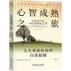 心智成熟之旅：人生重要階段的自我超越 原書第2版