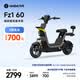 九號(hào)（Ninebot）【新國(guó)標(biāo)電自】九號(hào)電動(dòng)Fz1 60電動(dòng)自行車(chē)9號(hào)智能電動(dòng)車(chē)【門(mén)店自提】 到門(mén)店選顏色