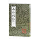 山谷詞校注/中國古典文學(xué)叢書(shū)