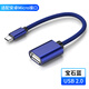 艾勝者 OTG數(shù)據(jù)線安卓Type-C轉(zhuǎn)接頭線 USB3.0手機(jī)轉(zhuǎn)電腦U盤MP3/4鼠標(biāo)鍵盤手柄連接線 寶石藍(lán)【安卓OTG轉(zhuǎn)接線】 2條裝