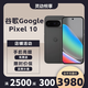 谷歌（Google）Pixel10移動聯通雙4G單卡谷哥手機原生安卓系統可支持電信卡 曜石黑（12G+128G）