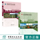 套裝  西方園林史19世紀(jì)之前第3版 + 城市園林綠地規(guī)劃第5版 2本一套 中國(guó)林業(yè)出版社