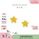 周大福鏤空爆閃方糖星星黃金耳飾女約1.85g EOF1673生日禮物七夕禮物