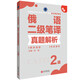 俄語(yǔ)二級(jí)筆譯真題解析