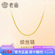 老廟黃金足金簡(jiǎn)約素鏈絞絲鏈時(shí)尚百搭計(jì)悅己甄品七夕禮物送女友