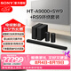 索尼（SONY）HT-A9000 全景聲 回音壁套裝 360智能穹頂 4K/120Hz VRR ALLM 家庭影院 Soundbar 電視音響 藍(lán)牙 HT-A9000+SA-SW9+SA-RS9