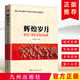 輝煌歲月 黨員干部黨史知識(shí)必修