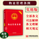 2025適用新物業(yè)管理?xiàng)l例實(shí)用版 中華人民共和國(guó)物業(yè)管理?xiàng)l例/物業(yè)法條司法解釋民法典修訂法律法規(guī)物業(yè)管理?xiàng)l例法規(guī)