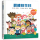 最棒的生日 精裝大開(kāi)本 溫暖家庭系列故事書(shū)彩圖插畫(huà)版 3-4-5-6歲幼兒早教書(shū)幼兒園寶寶早教益智書(shū)籍小學(xué)版兒童讀物手工繪本圖畫(huà)書(shū)