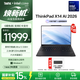 ThinkPad 聯(lián)想X14 AI 2026新品 14英寸便攜商旅輕薄筆記本電腦 【國(guó)家補(bǔ)貼15%】Ultra 5 338H/32G/1T