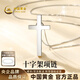 中國黃金（CHINA GOLD）925銀項鏈女十字架吊墜情侶掛墜生日七夕情人節禮物送女朋友老婆 【男款】銀吊墜【甄選禮盒】