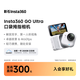 影石Insta360【七夕好物】GO Ultra旗艦影像口袋拇指相機4K運動相機Vlog標準套裝 靈動白