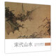 宋代山水/歷代名家冊(cè)頁(yè)