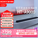 索尼（SONY）HT-A9000 全景聲 回音壁套裝 360智能穹頂 4K/120Hz VRR ALLM 家庭影院 Soundbar 電視音響 藍(lán)牙 HT-A9000