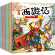 西游記兒童繪本注音版連環(huán)畫全套10冊(cè)2-3-6-8歲美繪本兒童連環(huán)畫小人書幼兒園書籍拼音版童話寶寶睡前故事書