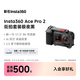 影石Insta360【街拍首選】 Ace Pro 2街拍套餐8K運動相機徠卡鏡頭（街拍套裝 單電池版 無內存卡）