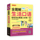 全圖解 生活口語(yǔ) 輕松說(shuō)出美國人的每一天（附贈MP3）FUN ENGLISH系列