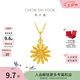 周大福山野小雛菊黃金吊墜女款足金掛墜首飾EOF2414七夕情人節(jié)禮物 約2.1g計(jì)價(jià)(工費(fèi)320)
