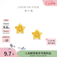 周大福鏤空爆閃方糖星星足金黃金耳飾耳釘女EOF1673七夕情人節(jié)禮物 約1.85g計(jì)價(jià)(工費(fèi)260)