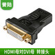 HD-LINKDVI轉高清轉接頭 高清轉dvi轉換頭 互轉顯卡dvi接頭接電視高清線(xiàn) 公對母 母對母 DVI母轉HDMI母