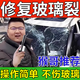 汽車(chē)玻璃裂紋修復液前擋風(fēng)玻璃裂痕裂縫還原劑液修復工具修補膠水 一盒裝【無(wú)痕修復】