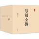 慈禧全傳 新星出版社 高陽 著 著 新華正版書籍包郵