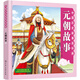 中國(guó)歷史故事連環(huán)畫(huà).元朝故事