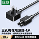綠聯筆記本電源線 三孔梅花尾電腦顯示器適配器 通用聯想華碩惠普戴爾三星宏基神舟筆記本 1米 50270