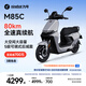 九號（Ninebot）遠航家M85C電動摩托車超長續(xù)航智能兩輪摩托車【門店自提】 顏色到門店選