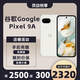 谷歌（Google）Pixel9A移動聯通雙4G單卡谷哥手機原生安卓系統可支持電信卡 瓷器白（8GB+128GB）