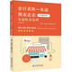 (讀)(網(wǎng)學(xué)時(shí)代)商業(yè)企業(yè)（小規(guī)模納稅人）全盤賬務(wù)處理—會(huì)計(jì)真賬一本通（賬務(wù)處理實(shí)訓(xùn)、會(huì)計(jì)上崗能力）