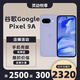 谷歌（Google）Pixel9A移動聯通雙4G單卡谷哥手機原生安卓系統可支持電信卡 鳶尾紫（8GB+128GB）