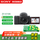 索尼（SONY）ZV-E10 微單數(shù)碼相機(jī) 4K視頻 vlog 直播相機(jī) zv-e10 創(chuàng)意濾鏡 E10K黑 官方標(biāo)配