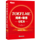 新東方 TOEFL詞匯詞根+聯(lián)想記憶法