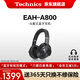 Technics頭戴式A800智能主動降噪藍(lán)牙耳機(jī) 有線無損音質(zhì)/無線切換適合電腦安卓蘋果系統(tǒng)01 EAH-A800黑色